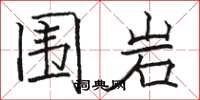 骆恒光围岩楷书怎么写