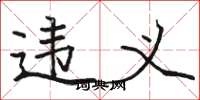 骆恒光违义楷书怎么写
