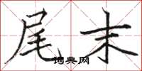 骆恒光尾末楷书怎么写