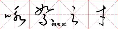 梁锦英咏絮之才草书怎么写