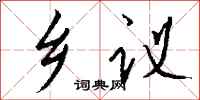 钱沛云乡议行书怎么写
