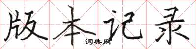 骆恒光版本记录楷书怎么写