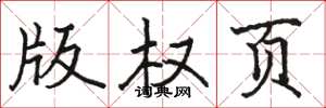 骆恒光版权页楷书怎么写