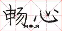 骆恒光畅心楷书怎么写