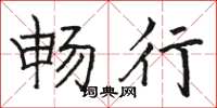 骆恒光畅行楷书怎么写