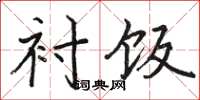 骆恒光衬饭楷书怎么写