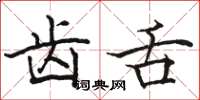 骆恒光齿舌楷书怎么写