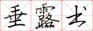 骆恒光垂露书楷书怎么写
