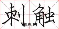 骆恒光刺触楷书怎么写