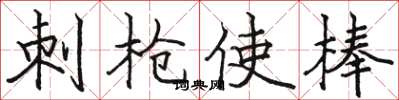 骆恒光刺枪使棒楷书怎么写