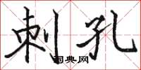 骆恒光刺孔楷书怎么写