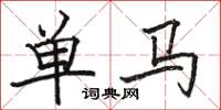骆恒光单马楷书怎么写