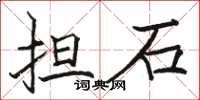骆恒光担石楷书怎么写