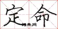 骆恒光定命楷书怎么写