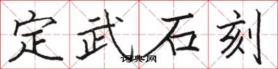 骆恒光定武石刻楷书怎么写