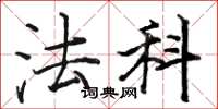 骆恒光法科楷书怎么写