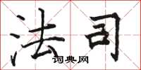 骆恒光法司楷书怎么写