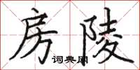 骆恒光房陵楷书怎么写