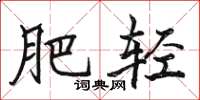 骆恒光肥轻楷书怎么写