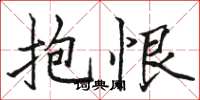 骆恒光抱恨楷书怎么写