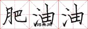 骆恒光肥油油楷书怎么写
