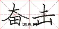 骆恒光奋击楷书怎么写