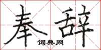 骆恒光奉辞楷书怎么写