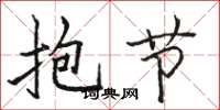 骆恒光抱节楷书怎么写