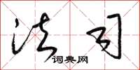 梁锦英法司草书怎么写