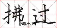 骆恒光拂过楷书怎么写