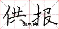 骆恒光供报楷书怎么写