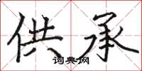 骆恒光供承楷书怎么写