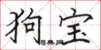 骆恒光狗宝楷书怎么写