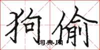 骆恒光狗偷楷书怎么写