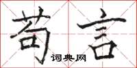 骆恒光苟言楷书怎么写