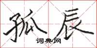 骆恒光孤辰楷书怎么写
