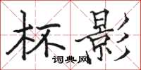 骆恒光杯影楷书怎么写