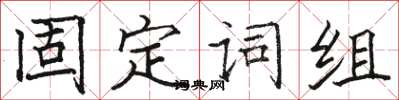 骆恒光固定词组楷书怎么写