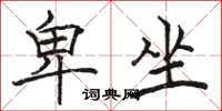 骆恒光卑坐楷书怎么写