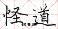 骆恒光怪道楷书怎么写