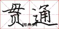 骆恒光贯通楷书怎么写