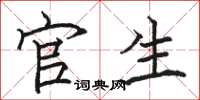 骆恒光官生楷书怎么写