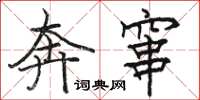 骆恒光奔窜楷书怎么写