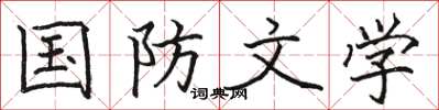 骆恒光国防文学楷书怎么写