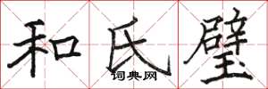 骆恒光和氏璧楷书怎么写