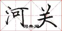 骆恒光河关楷书怎么写