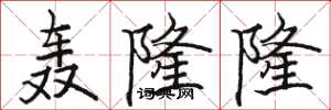 骆恒光轰隆隆楷书怎么写