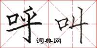 骆恒光呼叫楷书怎么写