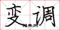 骆恒光变调楷书怎么写