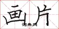 骆恒光画片楷书怎么写